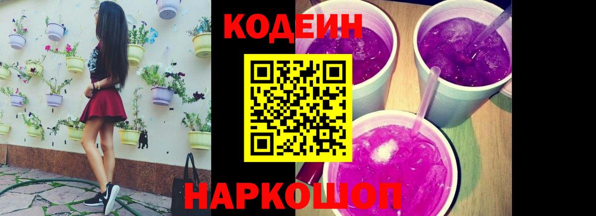 Кодеин Purple Drank  Вход с VPN  Джанкой 